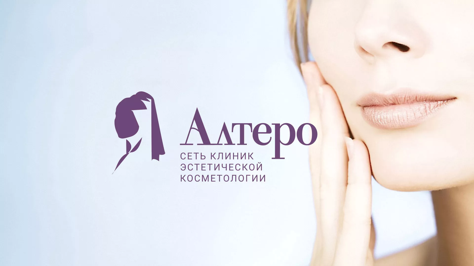 Создание сайта сети клиник эстетической косметологии «Алтеро» в Рубцовске